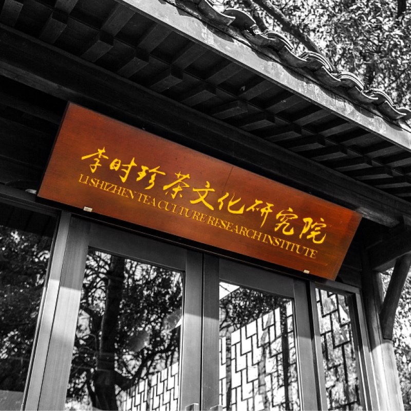 成立&ldquo;李時(shí)珍茶文化研究院&rdquo;